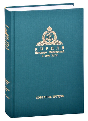 Миссия церкви в современном мире. Собрание трудов. Серия V. Том 3 (2009-2018) — 2850386 — 1