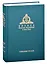 Миссия церкви в современном мире. Собрание трудов. Серия V. Том 3 (2009-2018) — 2850386 — 1