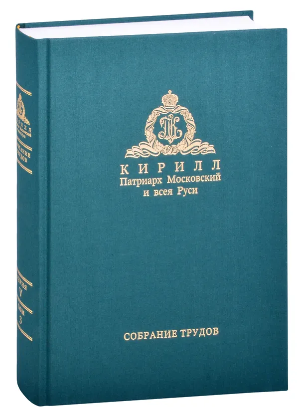 Книга Миссия церкви в современном мире. Собрание трудов. Серия V. Том 3 (2009-2018) () — 1