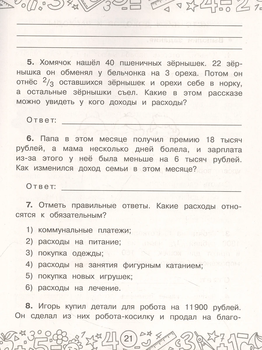 Финансовая грамотность. Задачи. 3 класс (Дмитрий Хомяков) - купить книгу с  доставкой в интернет-магазине «Читай-город». ISBN: 978-5-17-153781-4