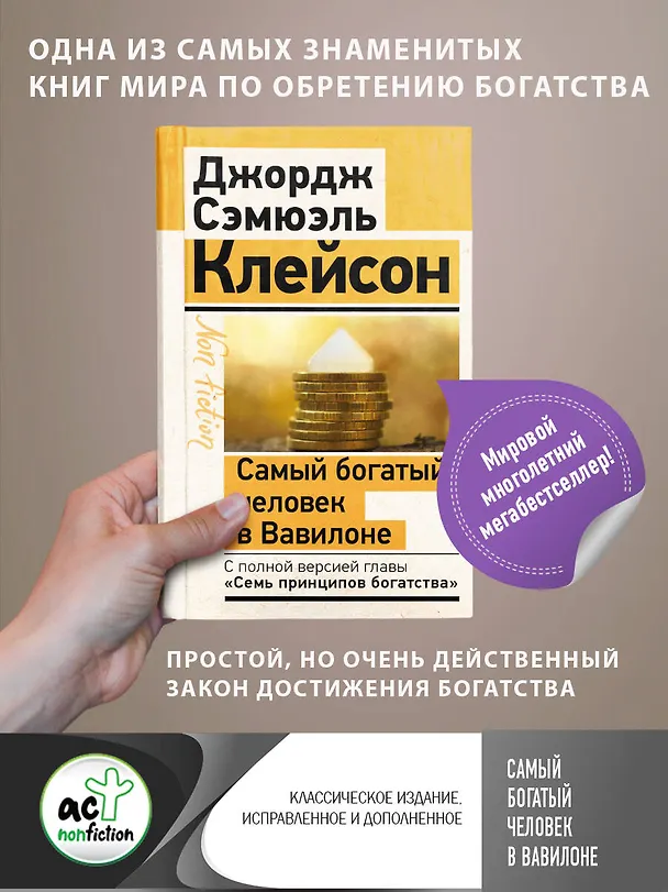 Книга Самый богатый человек в Вавилоне. Классическое издание, исправленное и дополненное (Джордж Сэмюэль Клейсон) — 1
