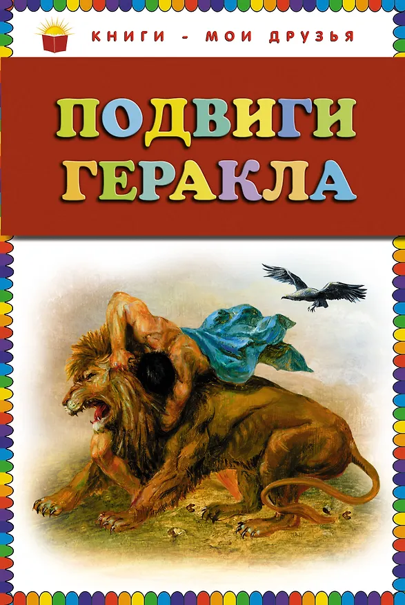 Книга Подвиги Геракла. (Григорий Петников) — 1