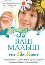 Ваш малыш от 3 до 5 лет : Здоровье. Питание. Уход. Развитие.