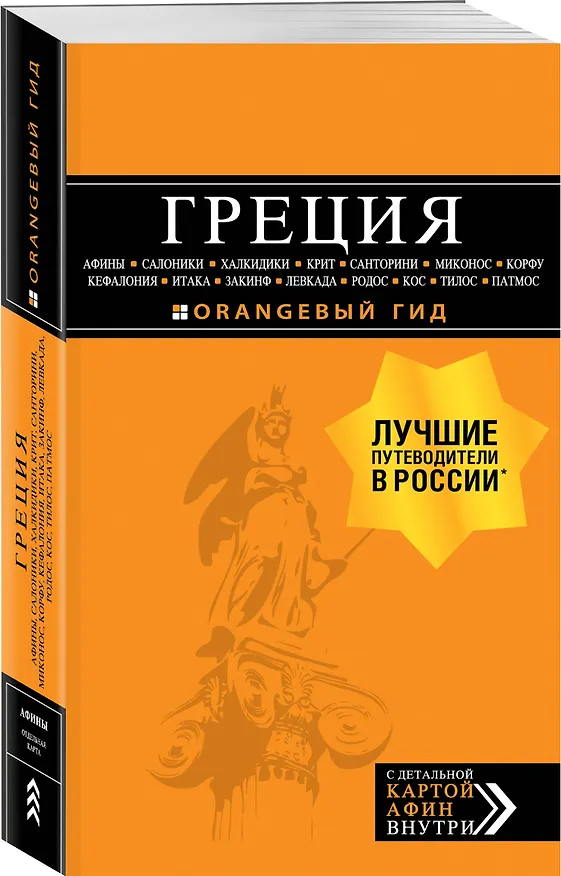 Книга ГРЕЦИЯ: Афины, Салоники, Халкидики, Крит, Санторини, Миконос, Корфу, Кефалония, Итака, Закинф, Левкада, Родос, Кос, Тилос, Патмос 2-е изд., испр. и до (Игорь Тимофеев) — 4