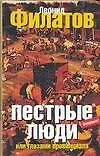 Книга Пестрые люди, или Глазами провинциала (Леонид Филатов)