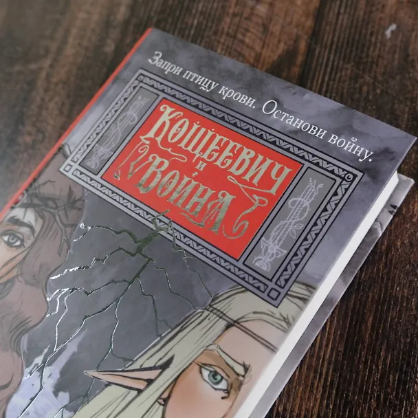 Книга Кощеевич и война (Алан Чароит) — 9