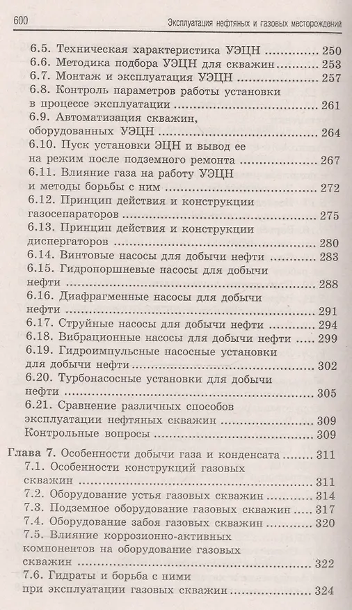 Книга Эксплуатация нефтяных и газовых месторождений дп (Борис Покрепин) — 7