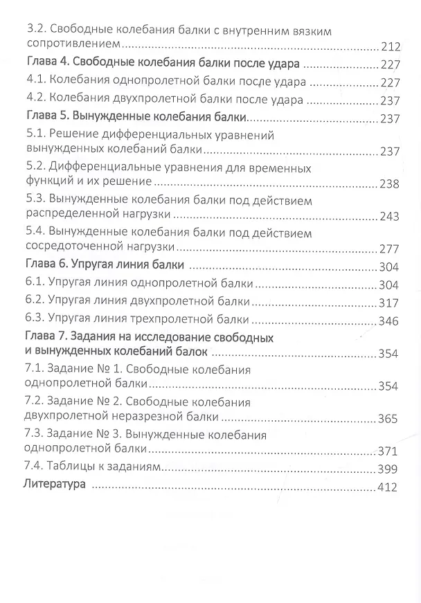 Книга Поперечные колебания балок. Учебное пособие (Виталий Доев) — 3