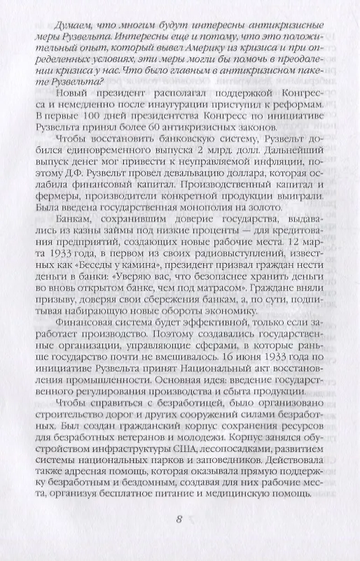 Книга Неизвестный Рузвельт. Нужен новый курс! (Николай Яковлев) — 5