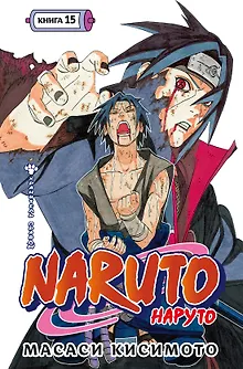 Наруто. Книга 15 (Том 43, 44, 45) - Хранитель правды. (Naruto). Манга