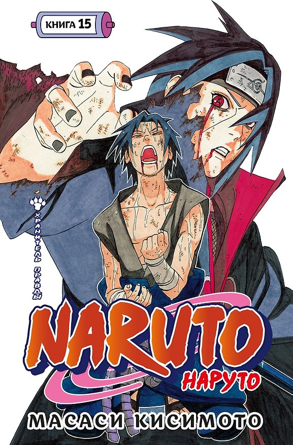 Наруто. Книга 15 (Том 43, 44, 45) - Хранитель правды. (Naruto). Манга 3041312 — 1