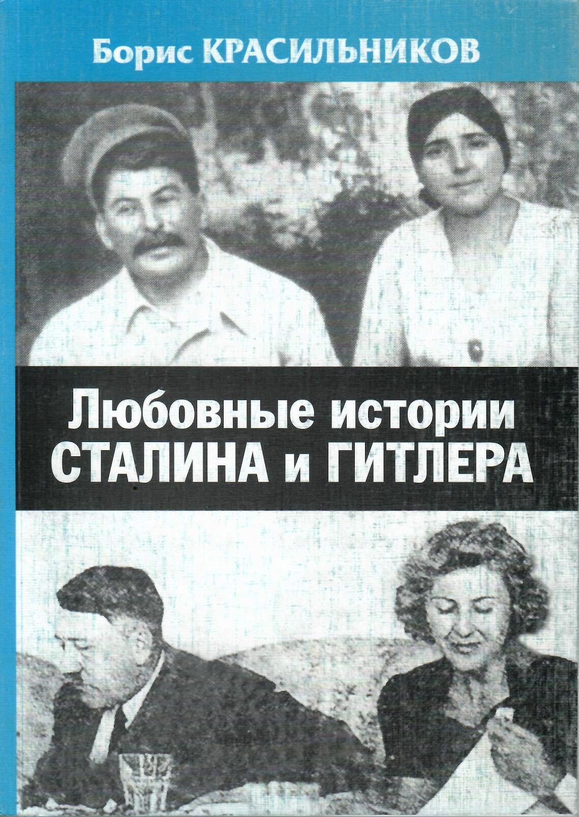 

Любовные истории Сталина и Гитлера (м)