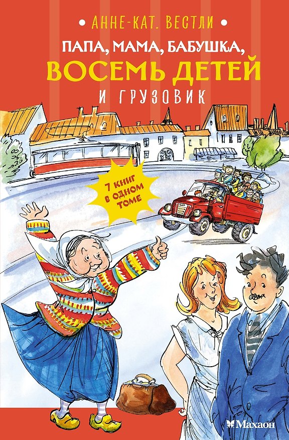 Книга Папа, мама, бабушка, восемь детей и грузовик (Анне-Катарина Вестли) — 1