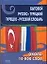 Бытовой русско-турецкий турецко-русский словарь: Около 10 000 слов — 2162331 — 1