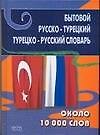 Книга Бытовой русско-турецкий турецко-русский словарь: Около 10 000 слов (Г. Карпешин) — 1
