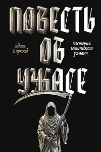 Повесть об ужасе