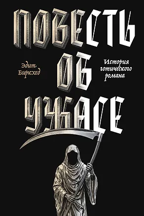 Книга Повесть об ужасе (Эдит Биркхед)