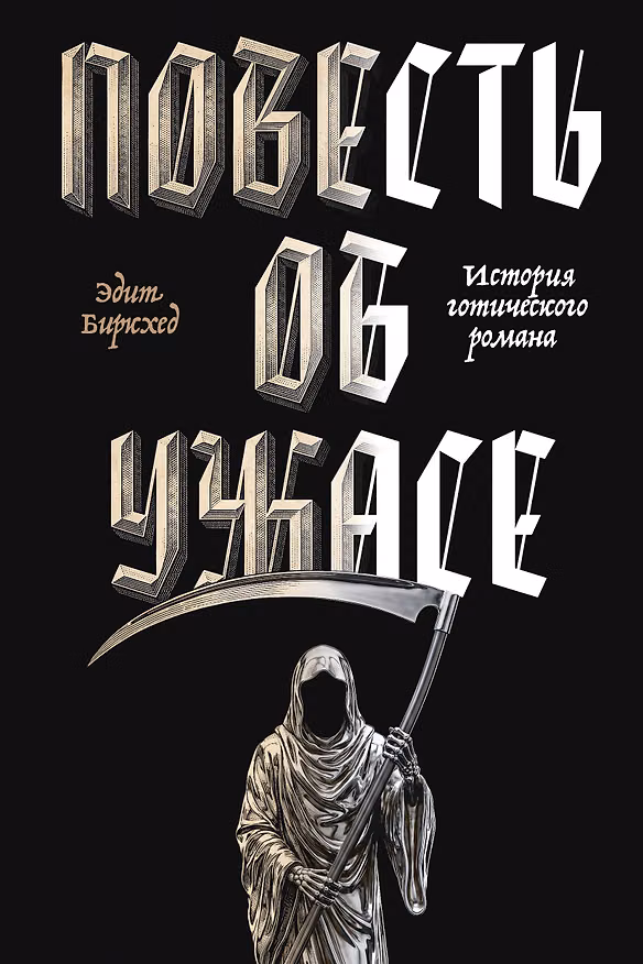 Книга Повесть об ужасе (Эдит Биркхед) — 1