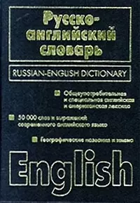 Англо-русский, русско-английский словарь. 50 тыс. слов и выражений — 101135 — 1