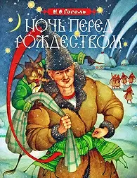 Ночь перед Рождеством. — 2209279 — 1