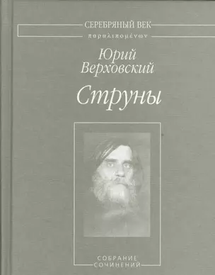 Струны. Собрание сочинений — 2535332 — 1