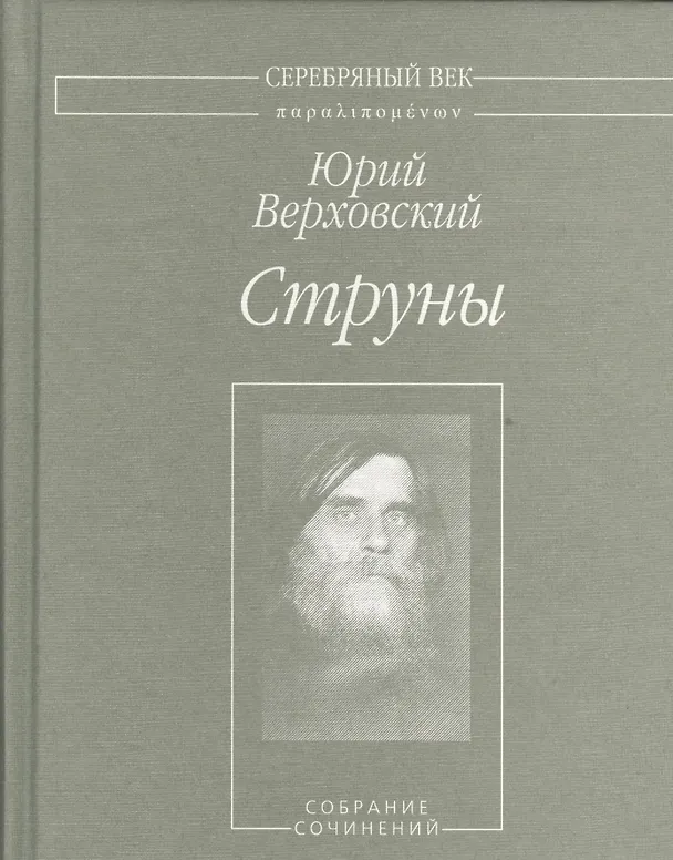 Книга Струны. Собрание сочинений (Юрий Верховский) — 1