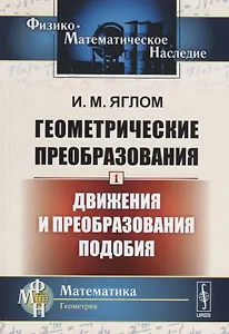 Геометрические преобразования. Том 1: Движения и преобразования подобия / Т.1. Изд.2