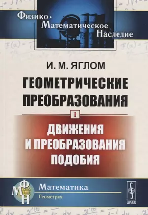 Геометрические преобразования. Том 1: Движения и преобразования подобия / Т.1. Изд.2 — 2643022 — 1