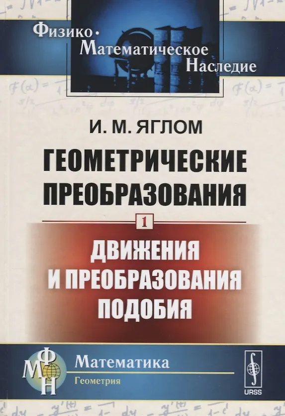 Книга Геометрические преобразования. Том 1: Движения и преобразования подобия / Т.1. Изд.2 () — 1