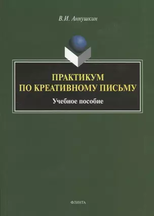 Практикум по креативному письму. Учебное пособие — 2744020 — 1