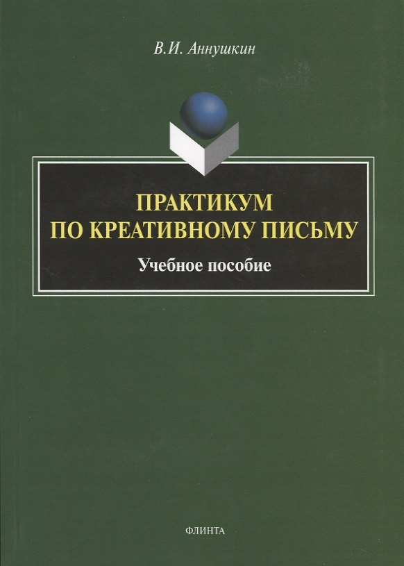 Книга Практикум по креативному письму. Учебное пособие (Владимир Аннушкин) — 1