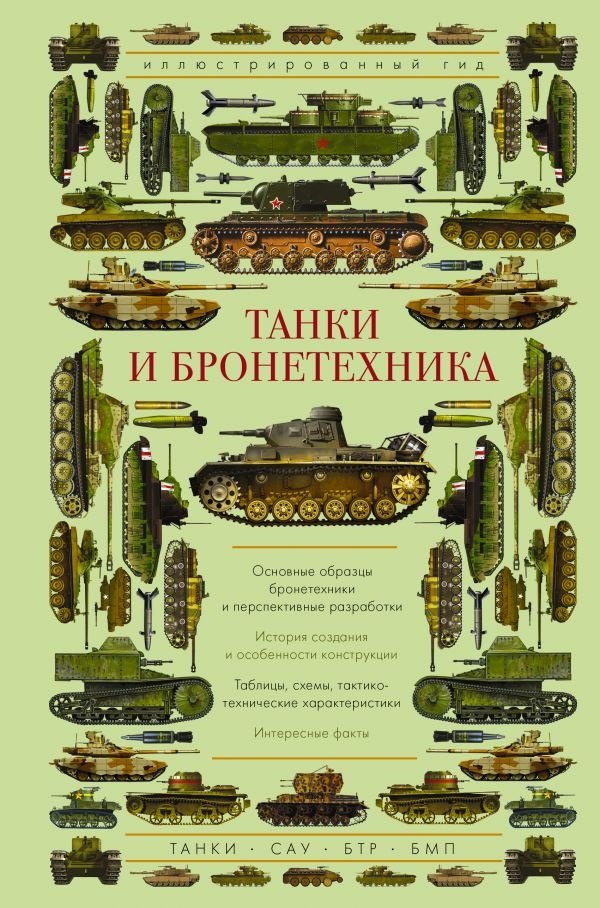 

Танки и бронетехника. Иллюстрированный гид