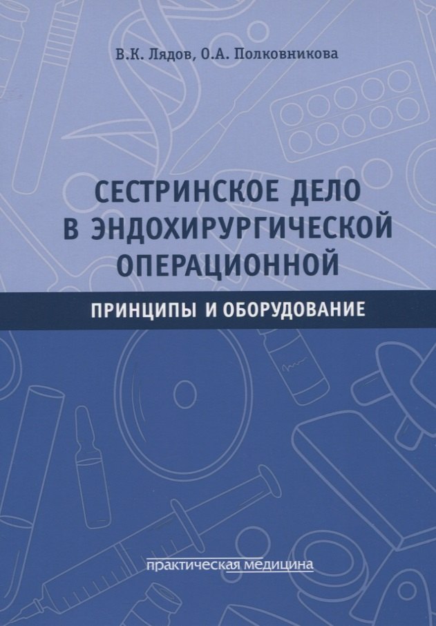 

Сестринское дело в эндохирургической операционной. Принципы и оборудование: Учебное пособие