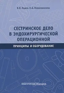 Сестринское дело в эндохирургической операционной. Принципы и оборудование: Учебное пособие
