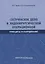 Сестринское дело в эндохирургической операционной. Принципы и оборудование: Учебное пособие — 2864641 — 1