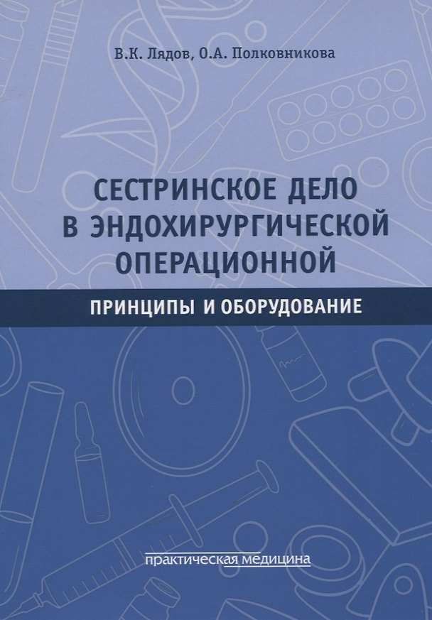 Книга Сестринское дело в эндохирургической операционной. Принципы и оборудование: Учебное пособие (Владимир Лядов, Олеся Полковникова) — 1
