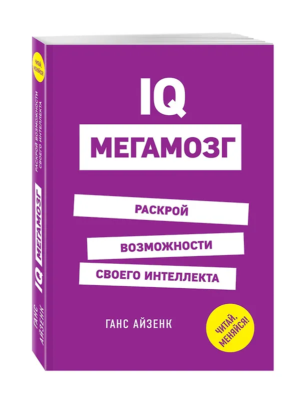 Книга IQ. Мегамозг. Раскрой возможности своего интеллекта (Ганс Юрген Айзенк) — 4