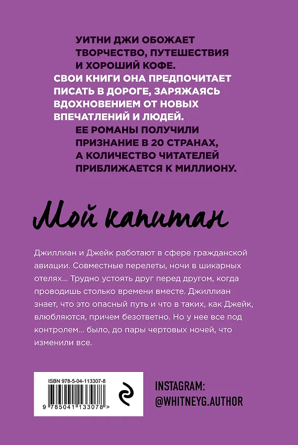 Книга Мой капитан (Уитни Джи) — 2