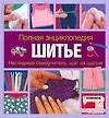 Книга Полная энциклопедия. Шитье. Наглядный самоучитель: шаг за шагом: пер. с англ. (Дэбби Колгроув)