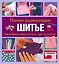 Полная энциклопедия. Шитье. Наглядный самоучитель: шаг за шагом: пер. с англ. — 2162745 — 1