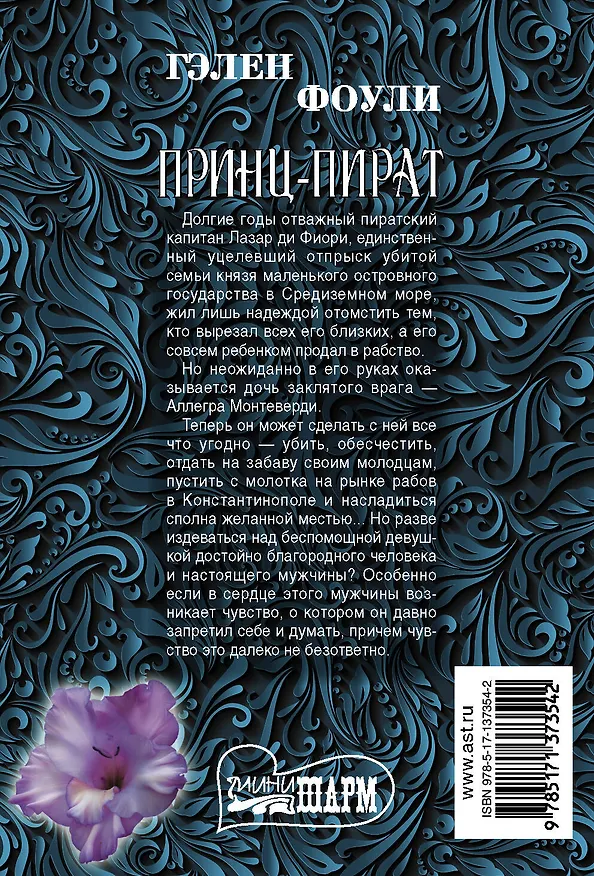 Книга Принц-пират (Гэлен Фоули) — 2