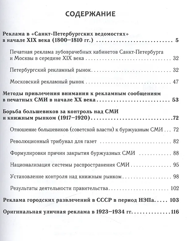 Книга Очерки российской рекламы. Книга 2. Реклама в печатных СМИ в XIX -XX вв. Борьба большевиков за контроль над СМИ и книжным рынком. Реклама городских ра (Александр Игнатенко) — 2