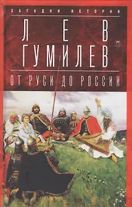 От Руси до России: Очерки этнической истории