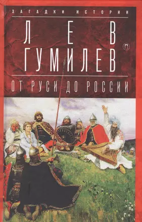 От Руси до России: Очерки этнической истории — 2582206 — 1