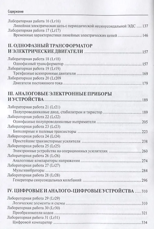 Книга Лабораторный практикум по электротехнике и электронике в среде Multisim (Алексей Марченко) — 3