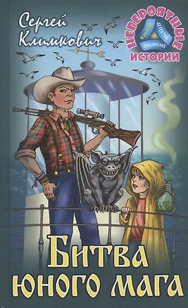 Книга Битва юного мага. Повесть-фэнтези (Сергей Климкович)