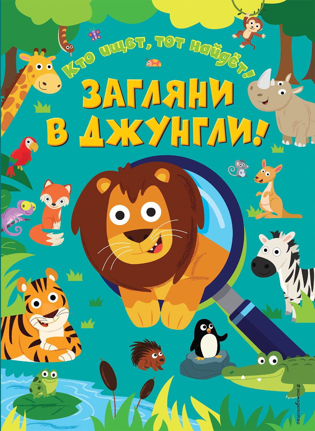 

Загляни в джунгли!