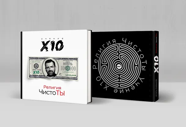 Книга Религия ЧистоТЫ. Учение Х10 (Игорь Рыбаков) — 4