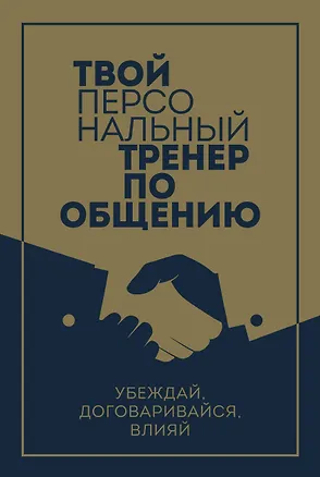 Книга Твой персональный тренер по общению (комплект из 3-х книг) (Дейв Керпен, Эрик Берн, Крис Андерсон)