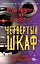 Пять ночей у Фредди. Четвёртый шкаф (#3) — 2700280 — 1